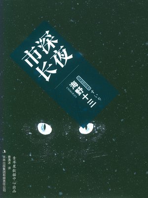 cover image of 深夜市长